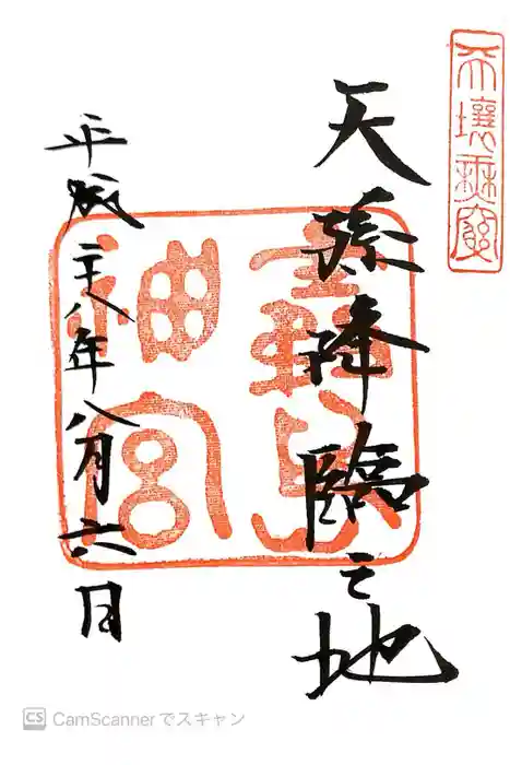 霧島神宮の御朱印