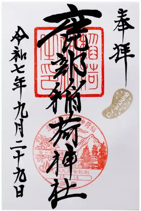 鹿部稲荷神社の御朱印