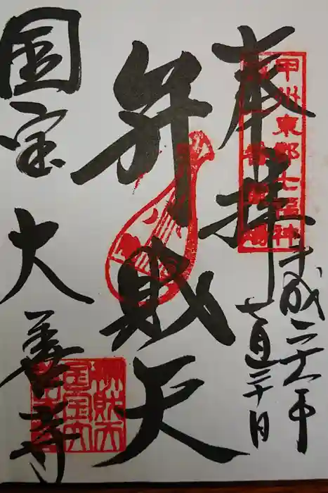 大善寺の御朱印