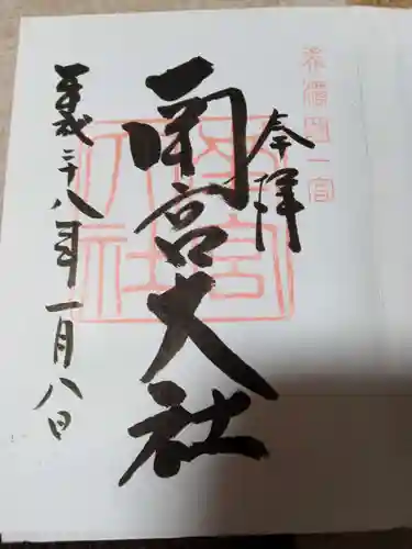 美濃國一宮　南宮大社の御朱印