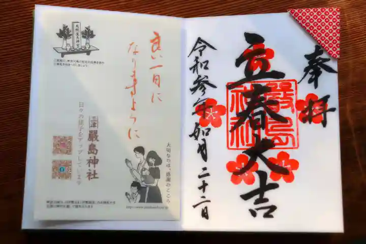 三津厳島神社の授与品その他