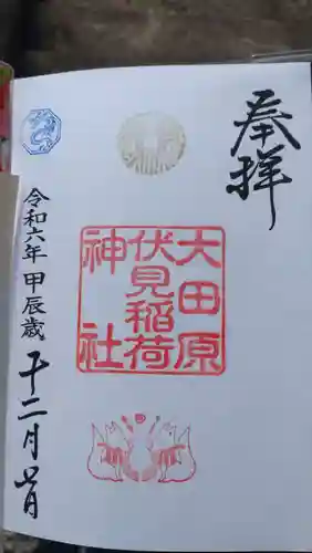 大田原伏見稲荷神社の御朱印