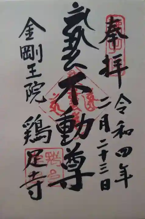 鶏足寺(栃木県)