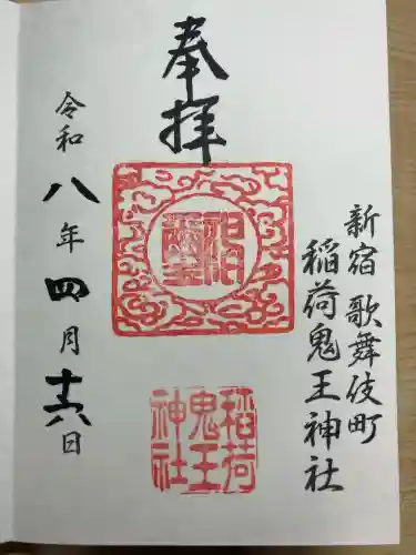 稲荷鬼王神社の御朱印