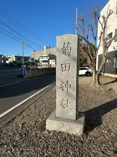 菊田神社(千葉県)