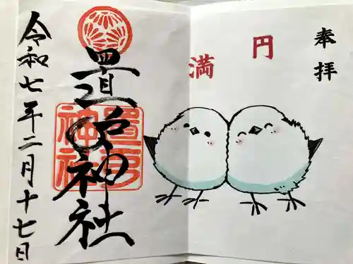 置戸神社の御朱印