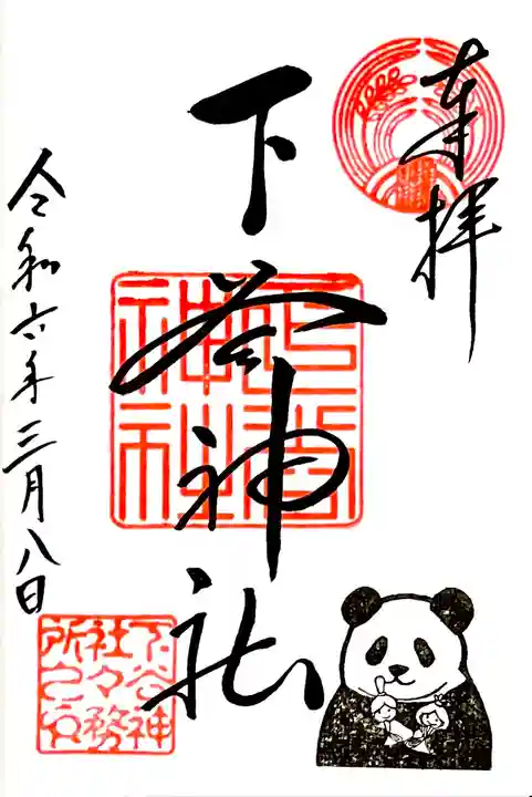 3月限定御朱印、ひなまつりパンダの印