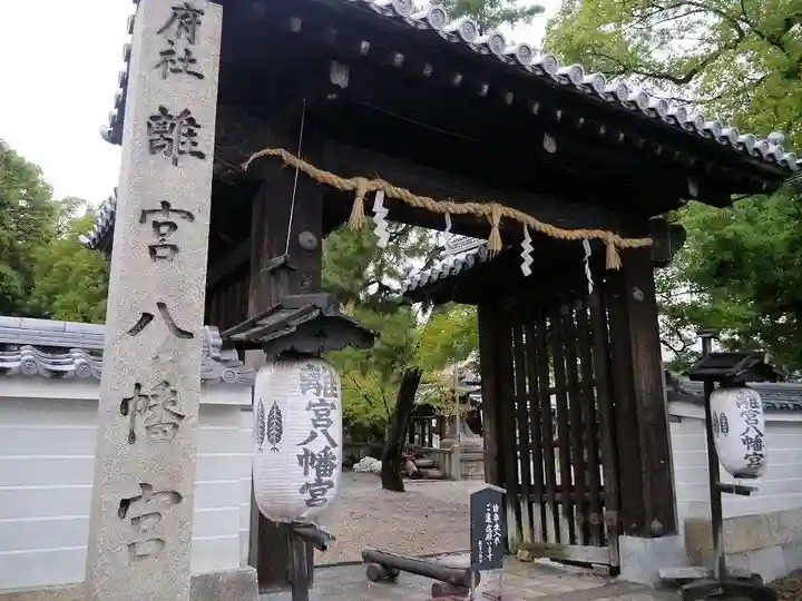 離宮八幡宮の山門・神門