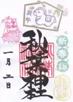 秋葉神社の御朱印