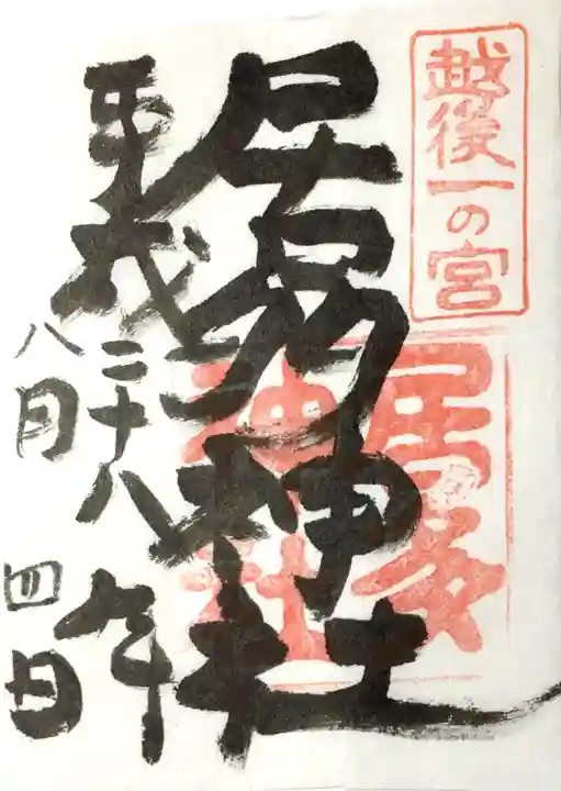 居多神社の御朱印