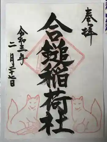 合槌稲荷社跡(遺構)の御朱印 2021年02月