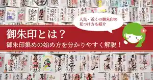 御朱印とは？御朱印集めの始め方を分かりやすく解説！人気の御朱印や近くの御朱印の見つけ方も紹介