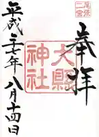 大縣神社の御朱印