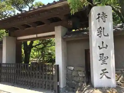 待乳山聖天(本龍院)の山門・神門