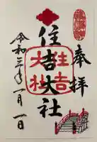 住吉大社の御朱印
