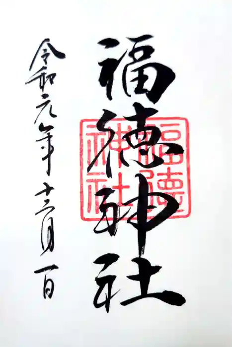 福徳神社（芽吹稲荷）の御朱印