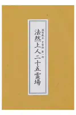 甲賀組第一部法然上人二十五霊場御朱印帳
