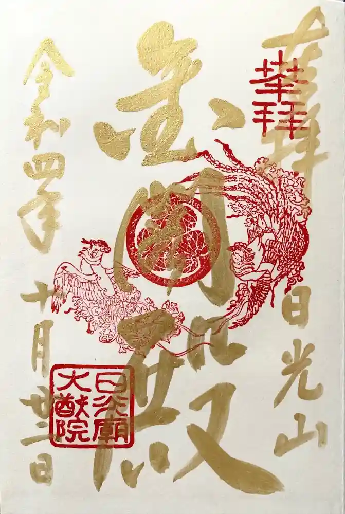 日光山輪王寺 大猷院の御朱印