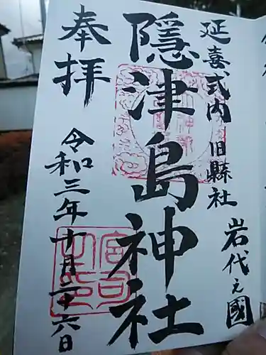 隠津島神社の御朱印