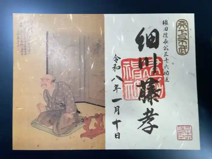 建勲神社の御朱印