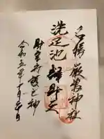 洗足池弁財天の御朱印