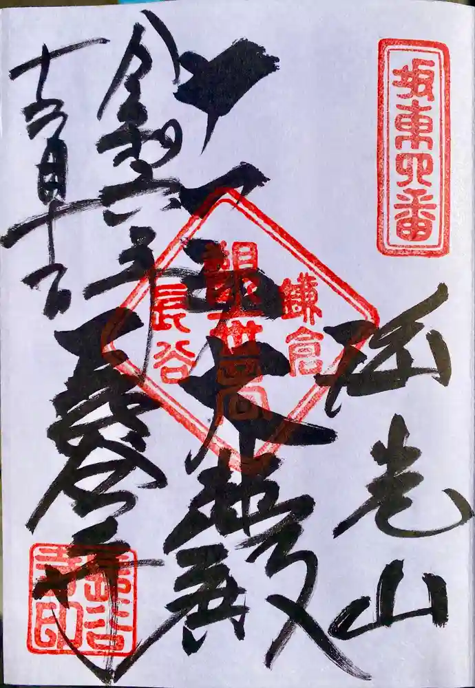 長谷寺の御朱印