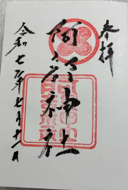 阿部神社の御朱印