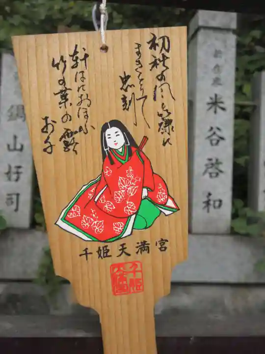 千姫天満宮(兵庫県)