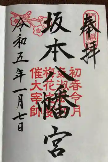 坂本八幡宮の御朱印 2023年01月