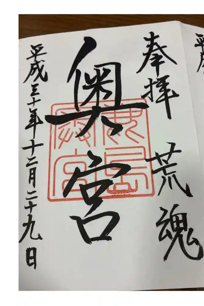 奥宮(鹿島神宮摂社)の御朱印