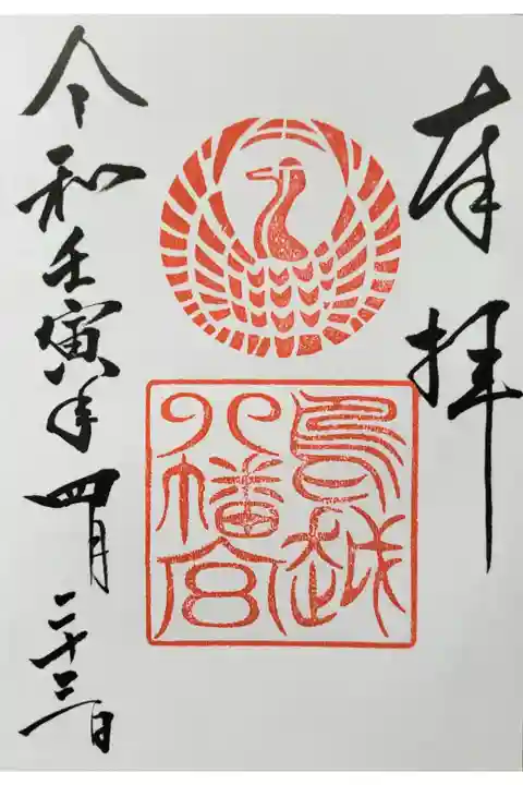 山形県新庄市にある鳥越八幡宮です
すてきな御朱印を頂きました