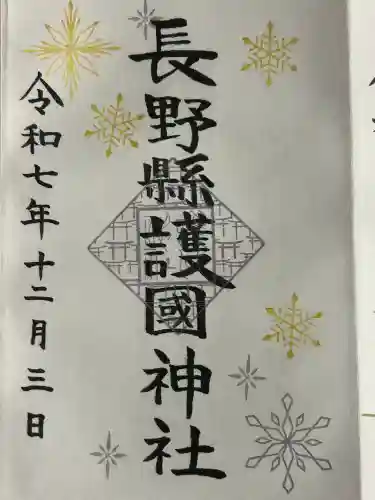 長野縣護國神社(長野県)