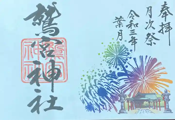 鷲宮神社の御朱印
