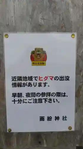 雨紛神社(北海道)