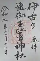 伊古乃速御玉比売神社の御朱印