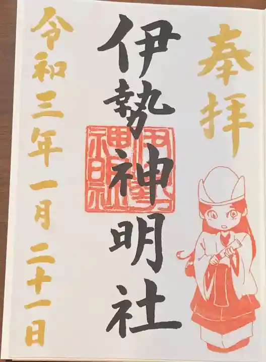 伊勢神明社の御朱印