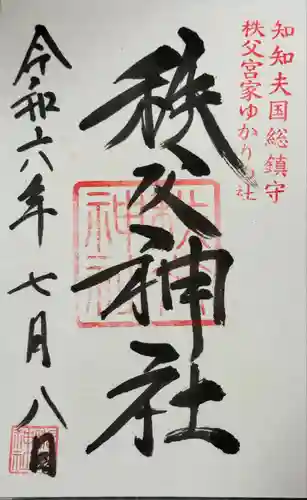 秩父神社の御朱印
