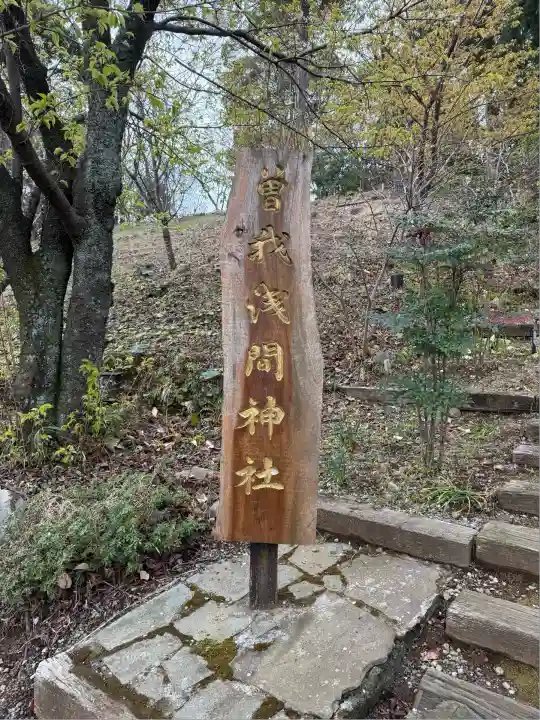 曽我浅間神社(静岡県)