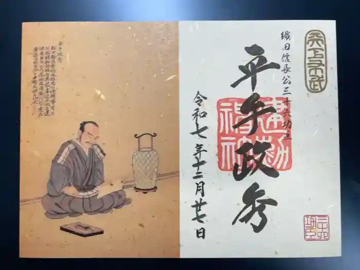 建勲神社の御朱印