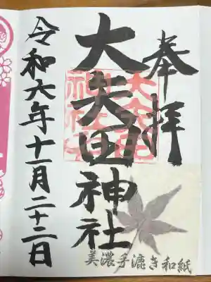 大矢田神社(岐阜県)