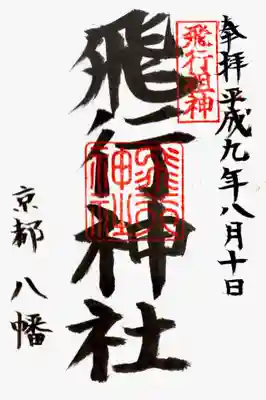 印-飛行祖神 飛行神社
墨-飛行神社 京都八幡