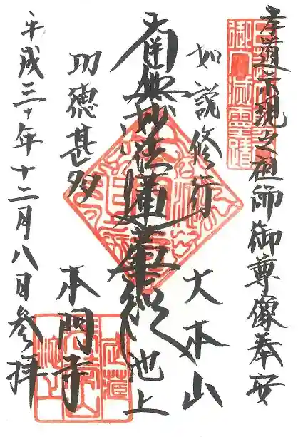 池上本門寺の御朱印