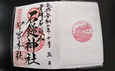 石鎚神社 口之宮 本社の御朱印