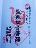 毘沙門寺の御朱印