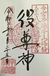 秩父今宮神社の御朱印