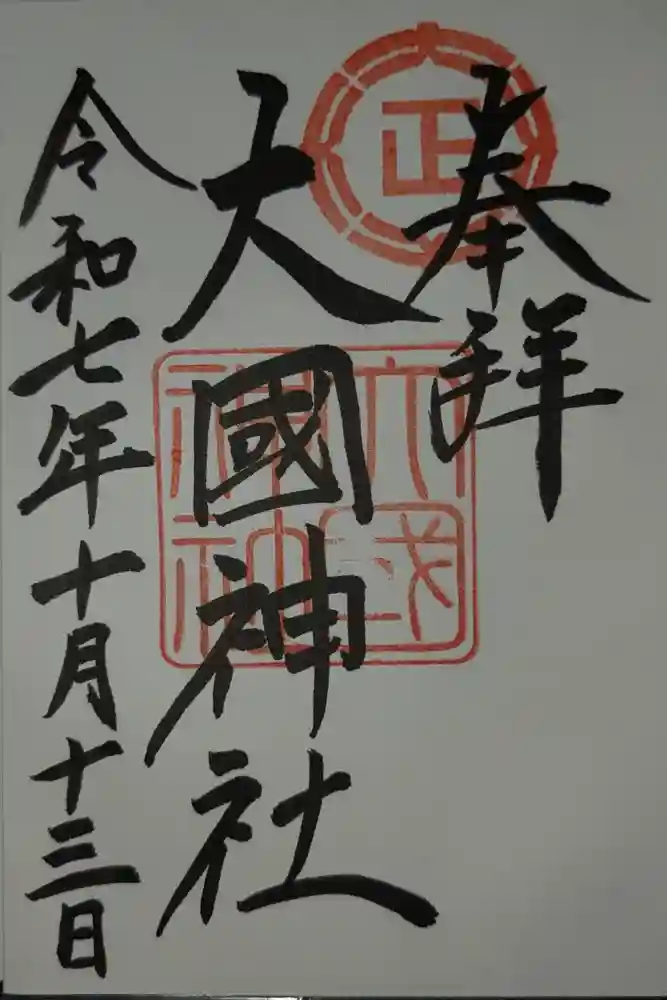 大國神社の御朱印