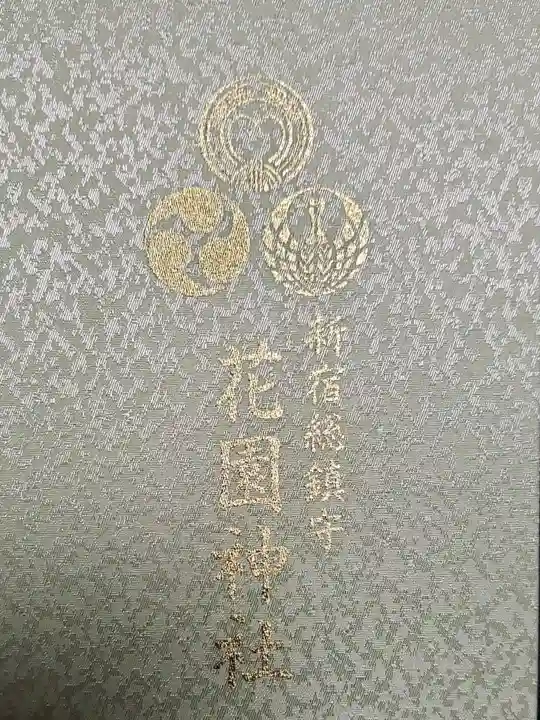 花園神社の御朱印帳