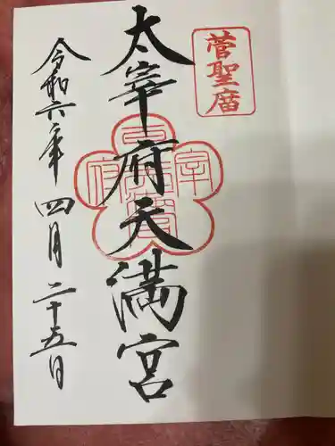 太宰府天満宮(福岡県)