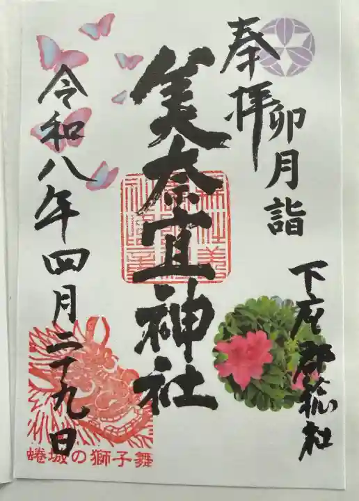 美奈宜神社の{uncategorized: "未分類", other: "その他", undefined: "問題あり", building: "その他建物", grave: "お墓", sacred_gate: "鳥居", guardian: "狛犬", statue: "像", buddha: "仏像", history: "歴史", nature: "自然", garden: "庭園", animal: "動物", pagoda: "塔", temizu: "手水舎", mountain_gate: "山門・神門", sanctuary: "本殿・本堂", subordinate: "末社・摂社", art: "芸術", scenery: "景色", jizo: "地蔵", ema: "絵馬", goshuin: "御朱印", omikuji: "おみくじ", items: "授与品その他", amulet: "お守り", goshuincho: "御朱印帳", eats: "食事", festival: "お祭り", votive_dance: "神楽", shichigosan: "七五三参", wedding: "結婚式", experience: "体験その他", initially: "初詣", around: "周辺", anti_infection: "感染症対策"}