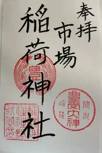 市場稲荷神社の御朱印 2024年04月